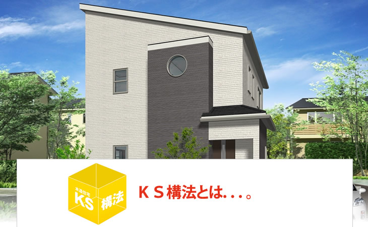 戸建賃貸住宅 KS-Wood