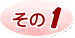 その1