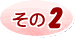 その2